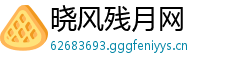 晓风残月网